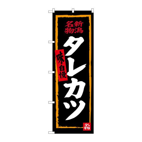 のぼりSNB−3727タレカツ(黒地)