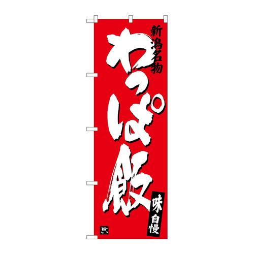 のぼりSNB−3729わっぱ飯