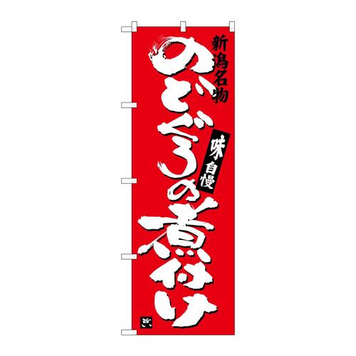 のぼりSNB−3731のどぐろの煮付け