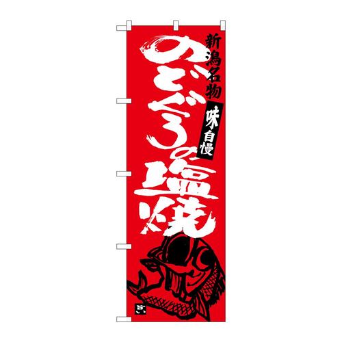のぼりSNB−3732のどぐろの塩焼