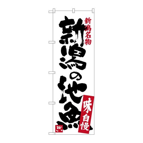 のぼりSNB−3733新潟の地魚