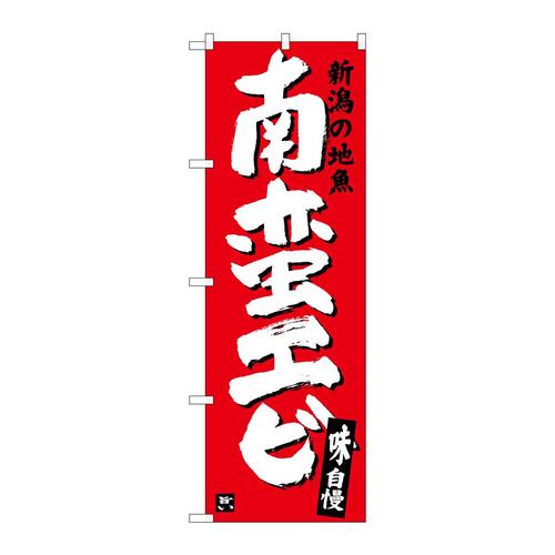 のぼりSNB−3737南蛮エビ