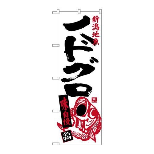 のぼりSNB−3740ノドグロ