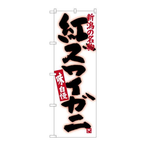 のぼりSNB−3742紅ズワイガニ