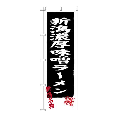 のぼりSNB−3746新潟濃厚味噌ラーメン