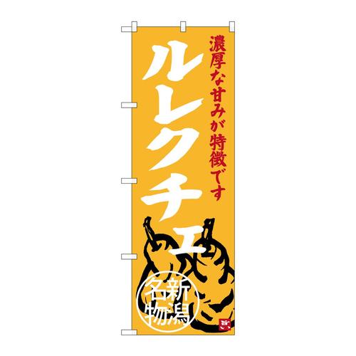 のぼりSNB−3757ルレクチェ新潟名物