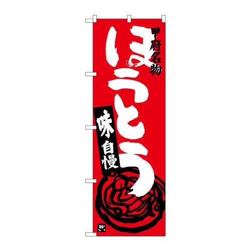 のぼりSNB−3759ほうとう赤