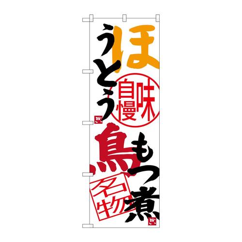 のぼりSNB−3763ほうとう鳥もつ煮