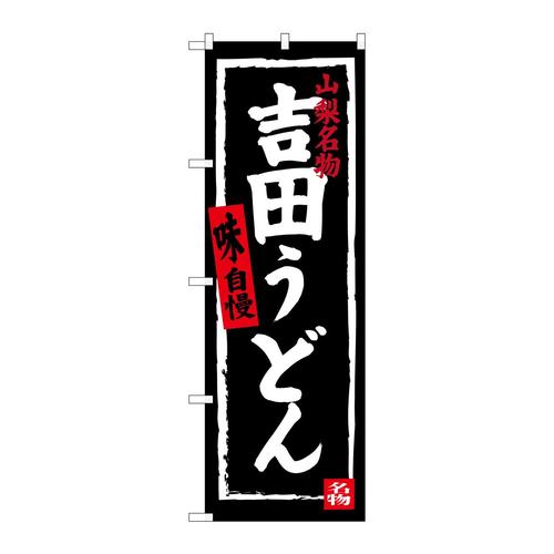 のぼりSNB−3764吉田うどん