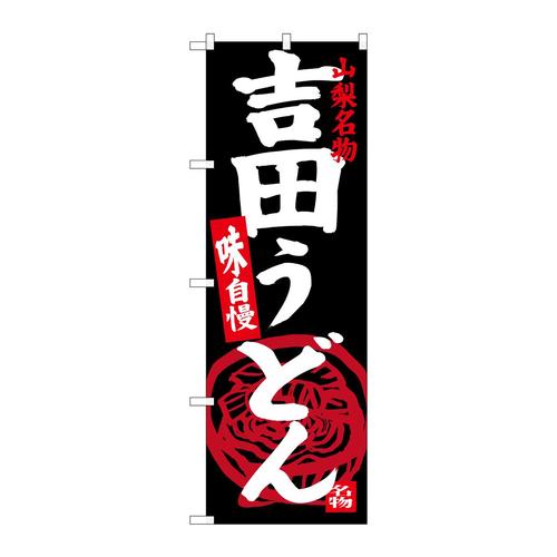 のぼりSNB−3765吉田うどん山梨名物黒