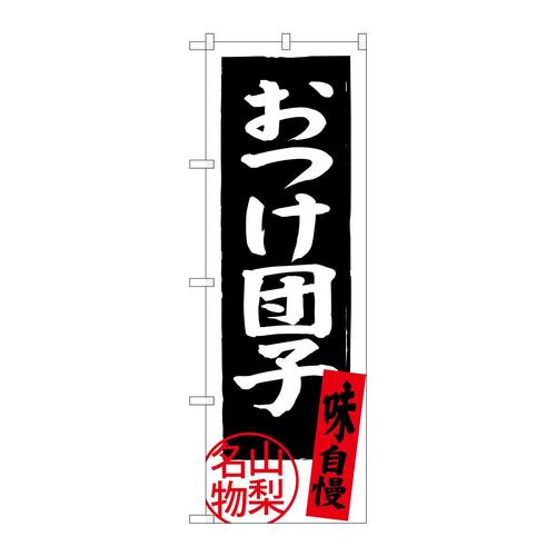 のぼりSNB−3767おつけ団子山梨