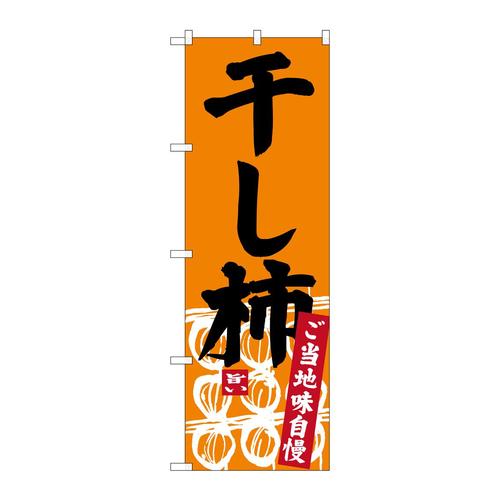 のぼりSNB−3768干し柿