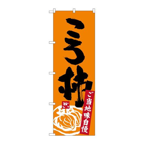 のぼりSNB−3769ころ柿