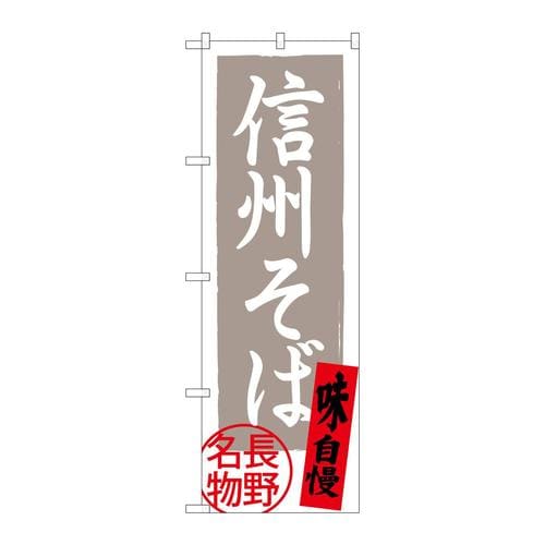 のぼりSNB−3770信州そば長野名物灰