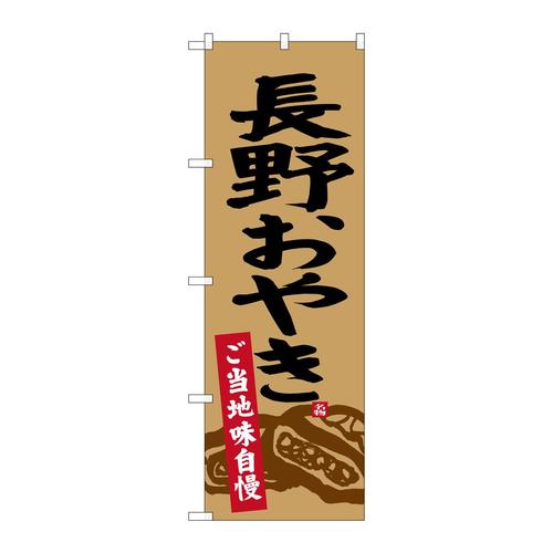 のぼりSNB−3772長野おやき