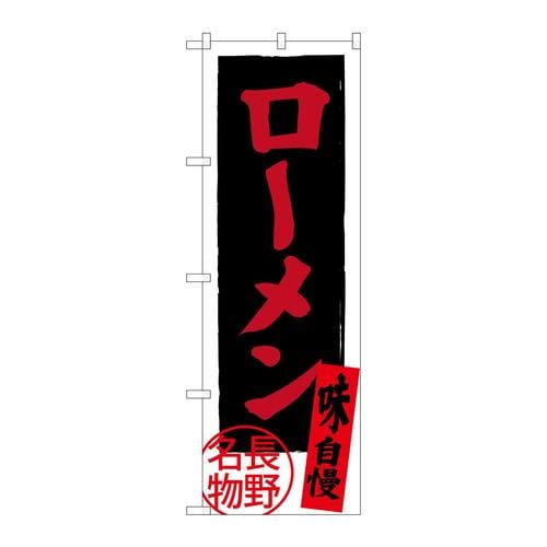 のぼりSNB−3775ローメン長野名物