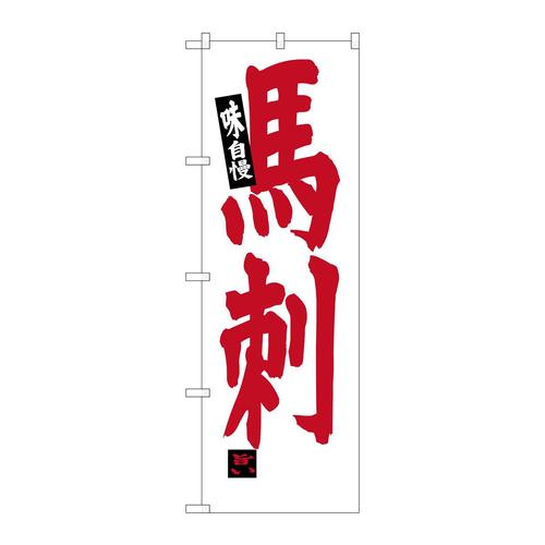 のぼりSNB−3779馬刺