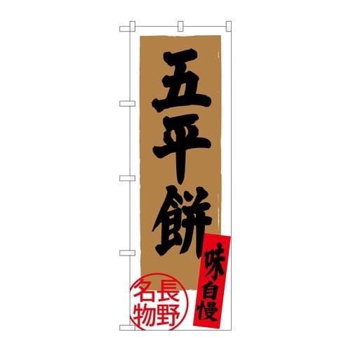 のぼりSNB−3785五平餅長野名物