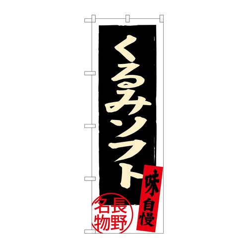 のぼりSNB−3789くるみソフト長野名物