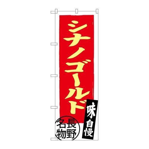 のぼりSNB−3791シナノゴールド長野名物