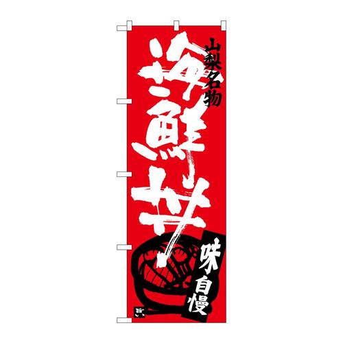 のぼりSNB−3794海鮮丼