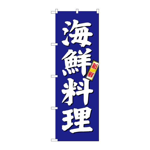 のぼりSNB−3796海鮮料理青地
