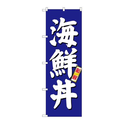 のぼりSNB−3797海鮮丼青地