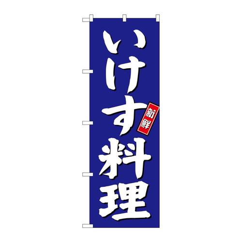 のぼりSNB−3798いけす料理青地