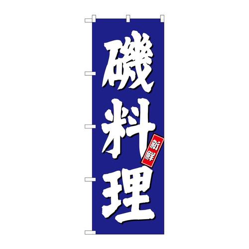 のぼりSNB−3799磯料理青地