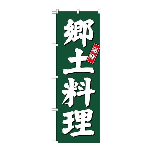 のぼりSNB−3801郷土料理緑地