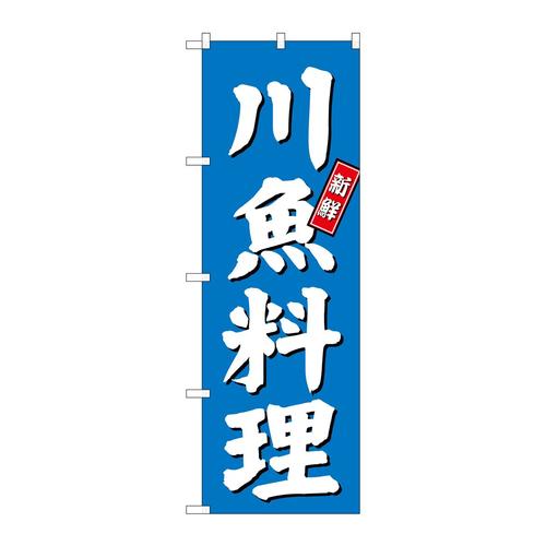 のぼりSNB−3802川魚料理