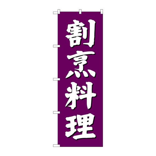 のぼりSNB−3805割烹料理紫地