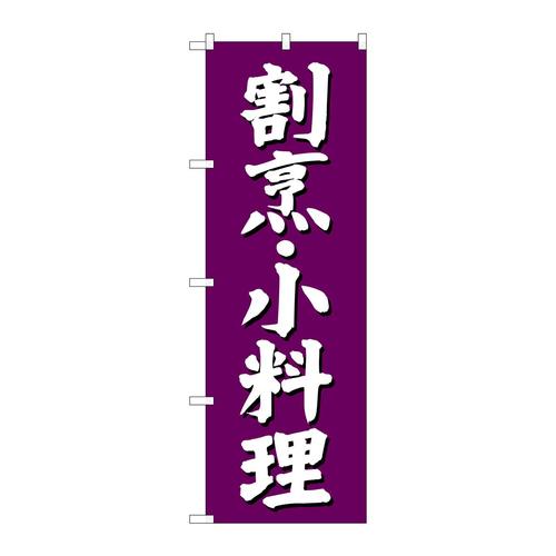 のぼりSNB−3806割烹小料理紫地