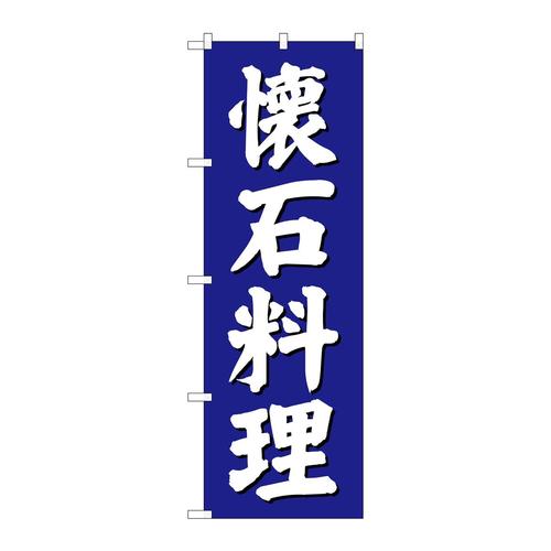 のぼりSNB−3807懐石料理青地