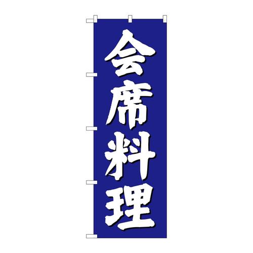 のぼりSNB−3808会席料理青地