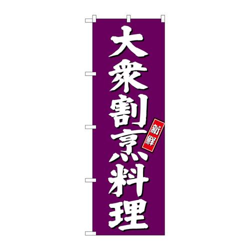 のぼりSNB−3809大衆割烹料理紫地