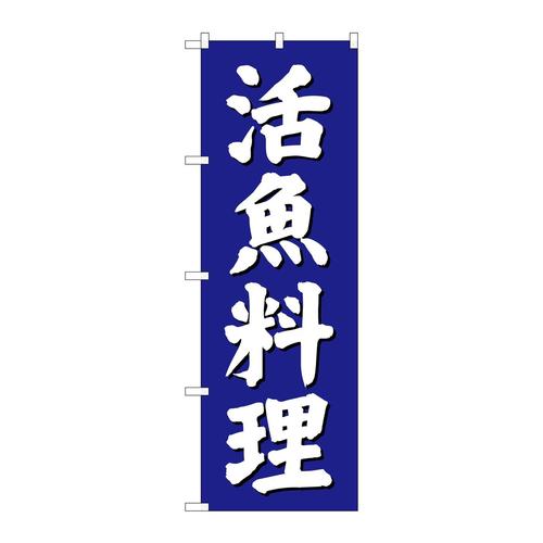 のぼりSNB−3811活魚料理青地