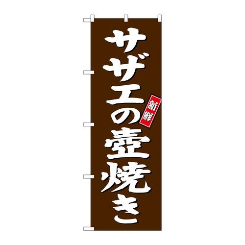 のぼりSNB−3815サザエの壺焼き茶地
