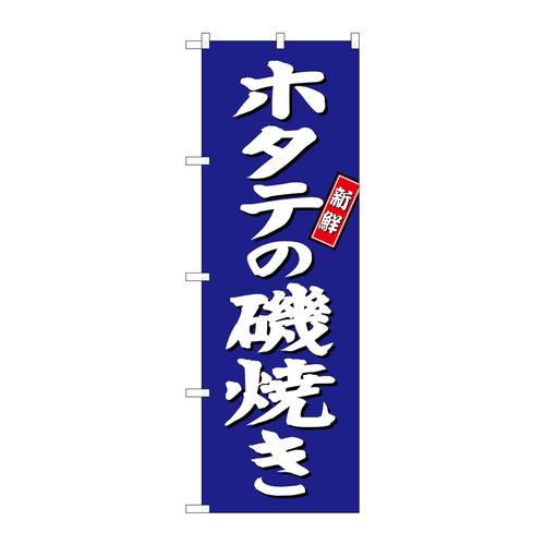 のぼりSNB−3817ホタテの磯焼き青地