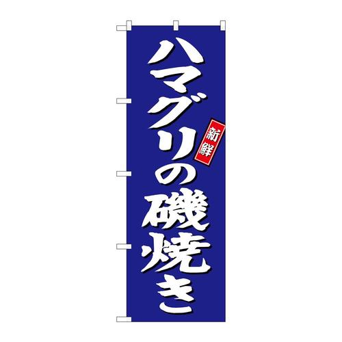 のぼりSNB−3818ハマグリの磯焼き青地
