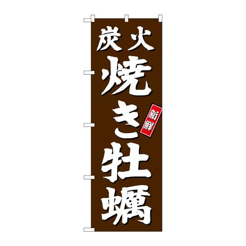 のぼりSNB−3821炭火焼き牡蠣茶地