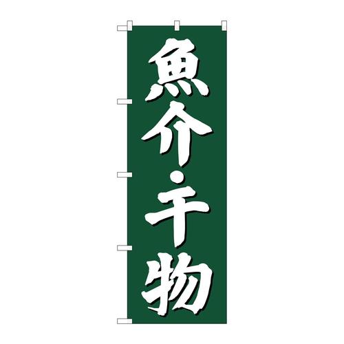 のぼりSNB−3822魚介干物緑地