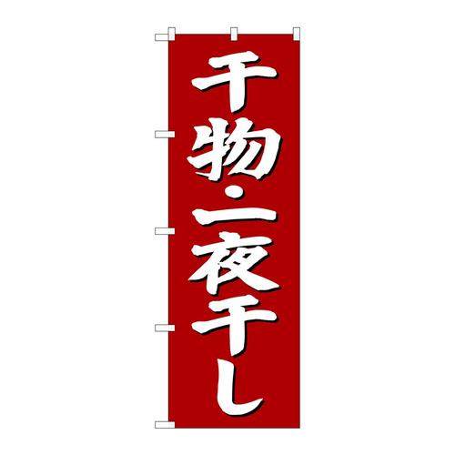 のぼりSNB−3823干物一夜干し赤地