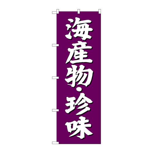 のぼりSNB−3825海産物珍味紫地