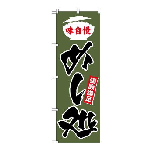 のぼりSNB−3827めし処緑地