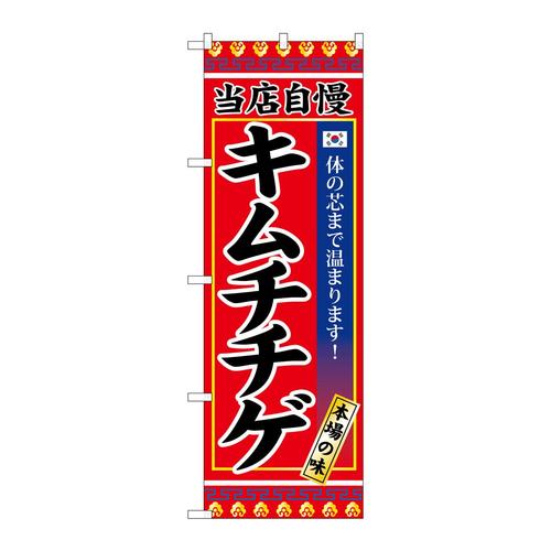のぼりSNB−3838キムチチゲ