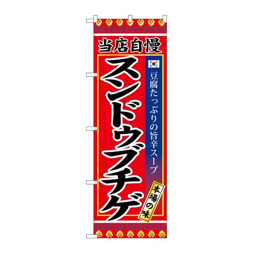 のぼりSNB−3839スンドゥブチゲ
