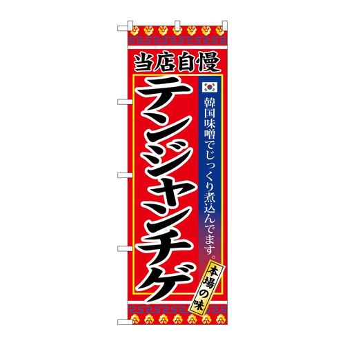のぼりSNB−3840テンジャンチゲ