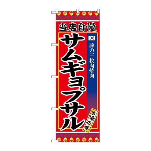 のぼりSNB−3841サムギョプサル