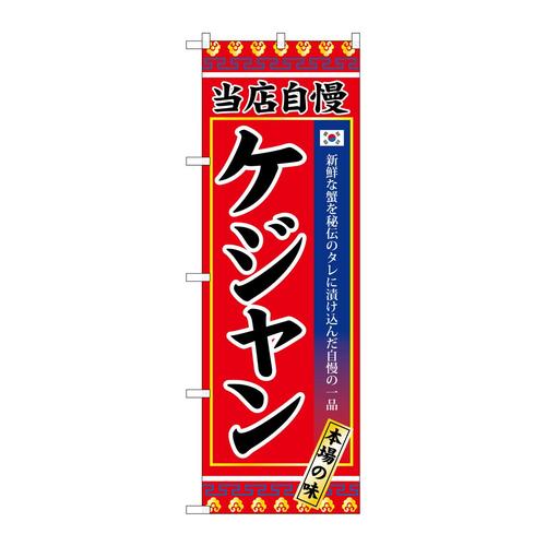 のぼりSNB−3842ケジャン